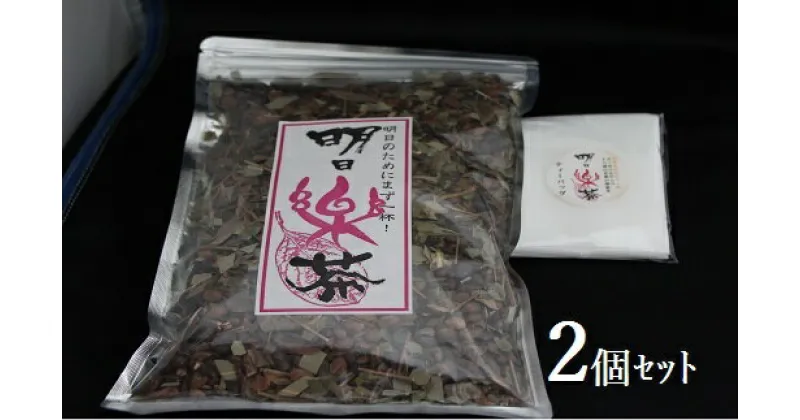 【ふるさと納税】明日楽 茶 300g お茶パック付 2個 セット ブレンド茶 健康 お得 家庭用