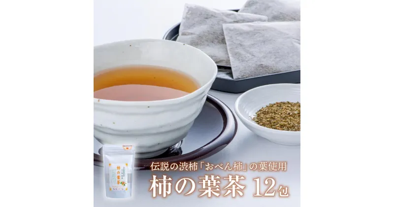 【ふるさと納税】柿の葉 茶 ティーバッグ 12包 おべん柿 お茶 カフェインレス