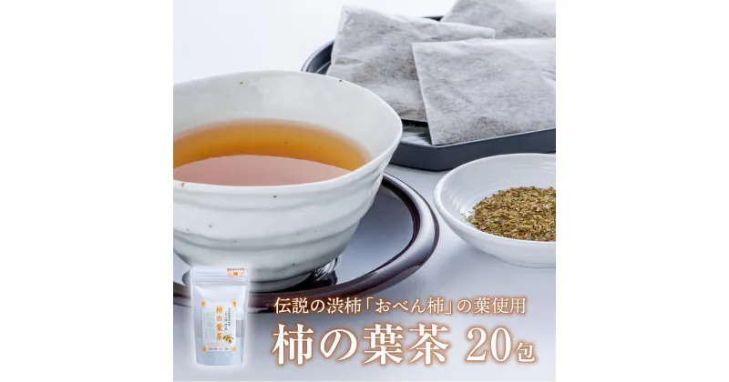 【ふるさと納税】柿の葉 茶 ティーバッグ 20包 柿 お茶 おべん柿 カフェインレス