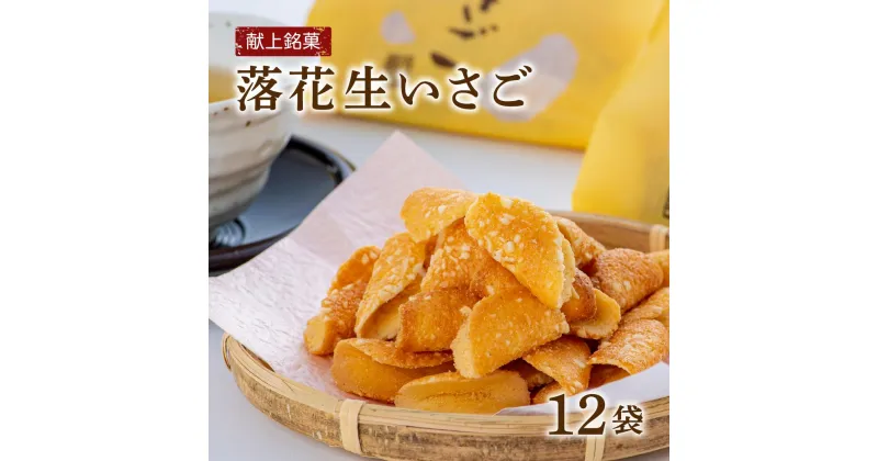 【ふるさと納税】献上 銘菓 落花生 いさご 12袋 ピーナッツ 焼き菓子