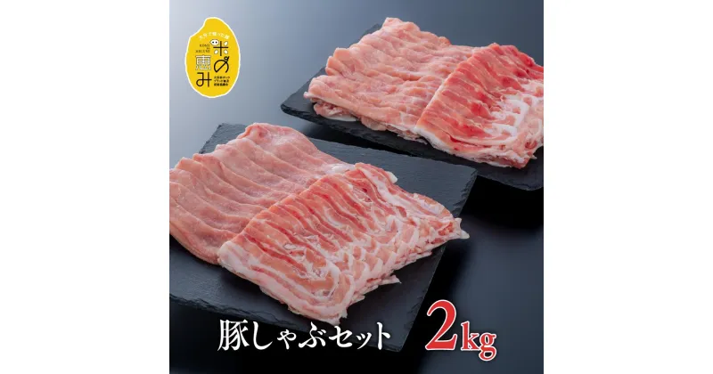 【ふるさと納税】しゃぶしゃぶ 肉 豚ロース 豚バラ セット 各1kg(計2kg) 中川さんちの米の恵み豚しゃぶセット 鍋 国産 九州 豚肉 冷凍