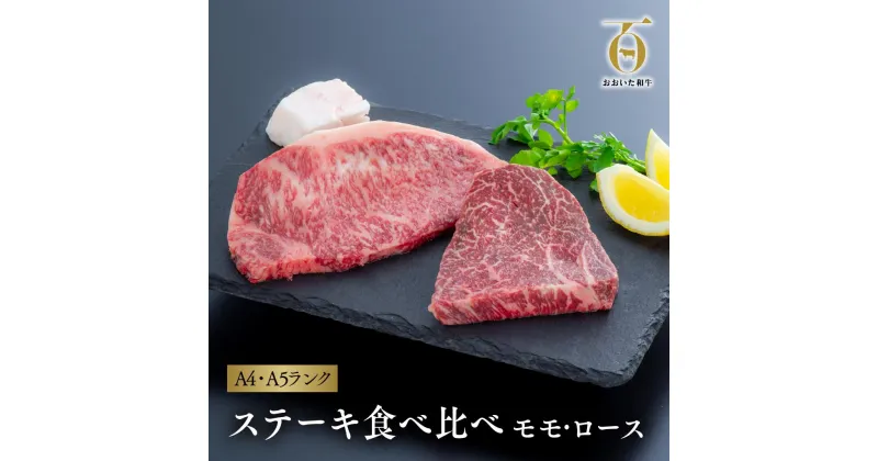 【ふるさと納税】黒毛和牛 A4 A5 おおいた和牛ステーキ 食べ比べ セット モモ 150g × 2枚 ロース 160g × 2枚