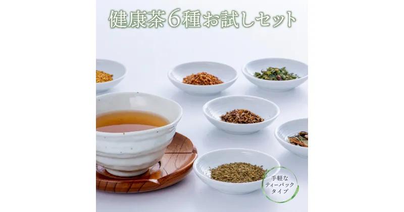 【ふるさと納税】健康茶 6種 お試し セット そば茶 はとむぎ茶 明日楽茶 柿の葉茶 ハトムギ