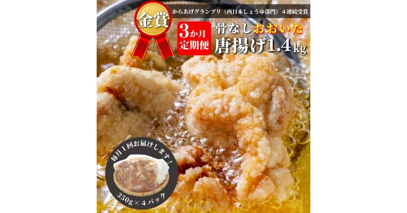 【ふるさと納税】定期便 高評価 からあげ 4.2kg 鶏肉 小分け もも むね 骨なし 大分からあげ 1.4kg (350g×4袋) × 3回 毎月お届け から揚げ 唐揚げ おおいた 冷凍 グルメ 惣菜 おつまみ 食品 返礼品 弁当 おかず 大分県 豊後高田 送料無料