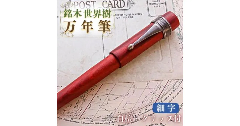 【ふるさと納税】銘木 世界樹 万年筆 白檀 クリップ 付き 細字 赤茶色 お祝い 贈り物 誕生日 卒業 入学 就職 筆記具 ペンライフ