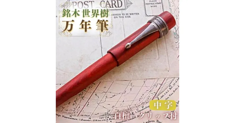 【ふるさと納税】銘木 世界樹 万年筆 白檀 クリップ 付き 中字 赤茶色 お祝い 贈り物 誕生日 卒業 入学 就職 筆記具 ペンライフ