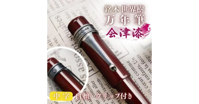 【ふるさと納税】銘木 世界樹 万年筆 会津漆 白檀 クリップ 付き 中字 越前塗 お祝い 贈り物 誕生日 卒業 入学 就職 筆記具 ペンライフ