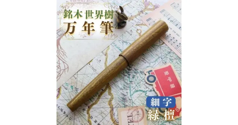 【ふるさと納税】銘木 世界樹 万年筆 緑檀 細字 お祝い 贈り物 誕生日 卒業 入学 就職 筆記具 ペンライフ