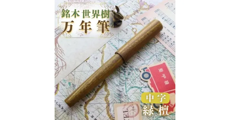 【ふるさと納税】銘木 世界樹 万年筆 緑檀 中字 お祝い 贈り物 誕生日 卒業 入学 就職 筆記具 ペンライフ