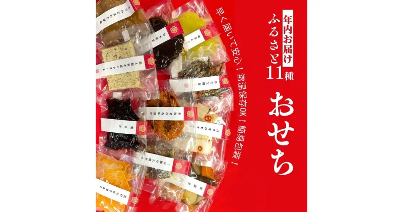 【ふるさと納税】【先行予約】おせち お節 年内配送 和洋風 常温 「ふるさと」 11品 手づくり万菜おせち 12月 12/24-12/27 発送予定 簡易包装 真空個包装 年越し お正月 に楽しめる