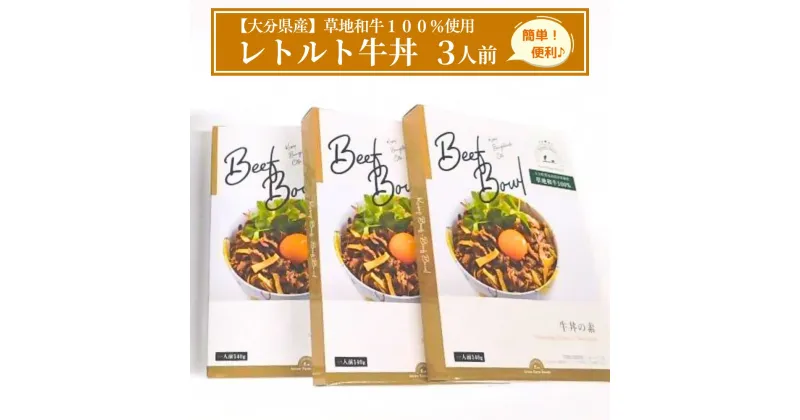 【ふるさと納税】草地和牛 レトルト 牛丼 1人前 140g 3個入