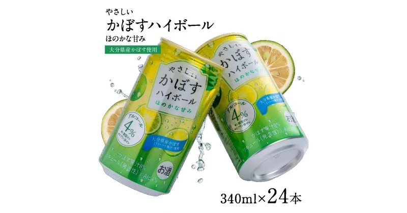 【ふるさと納税】やさしい かぼす ハイボール 340ml × 24本 ほのかな甘み リキュール 4％ お酒 果汁 アルコール