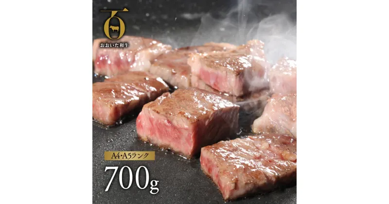 【ふるさと納税】牛肉 ステーキ A4 A5 黒毛和牛 700g 肩ロースサイコロステーキ ソース付き 焼肉 国産 肉 ブランド牛 九州 バーベキュー 和牛