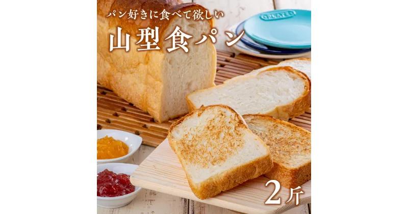 【ふるさと納税】一押しの 山型 食パン アルフォンソ 6枚 切 × 2斤