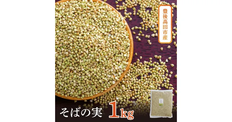 【ふるさと納税】豊後高田産そば の 実 1kg 国産 そば むき実 ソバの実 スーパーフード