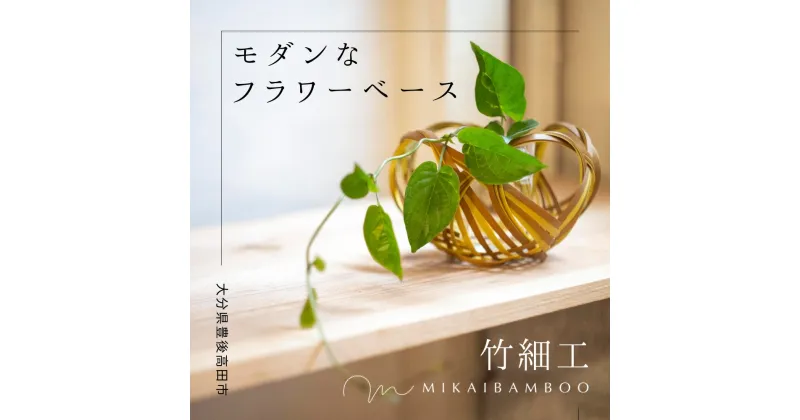 【ふるさと納税】大分県 の 美しい 竹 で作った モダン な フラワーベース 花かご 籠 竹細工 雑貨