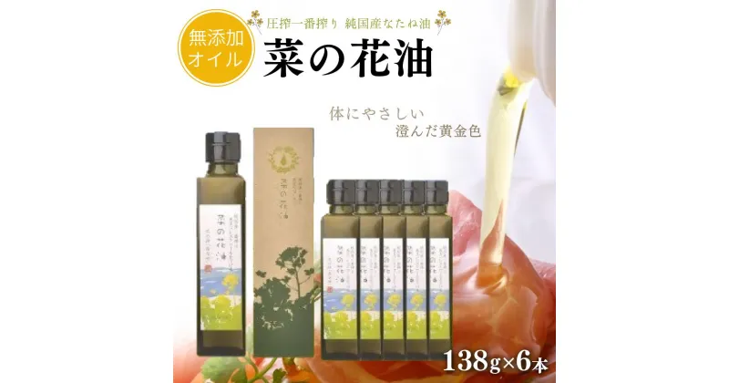 【ふるさと納税】菜の花 油 138g × 6本 圧搾 一番搾り 黒瓶 植物油 なたね油 ナタネ油 無添加