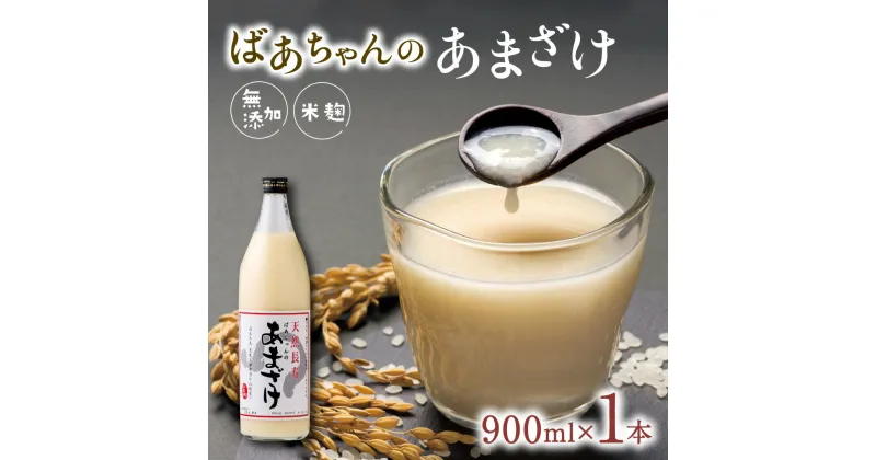 【ふるさと納税】ばあちゃんの 甘酒 1本 入 900ml 瓶 × 1本 あまざけ 砂糖不使用 米 麹 無添加 ノンアルコール