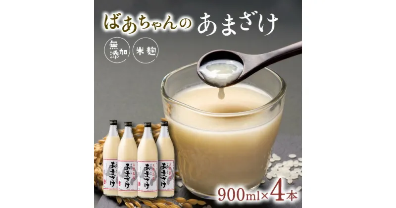 【ふるさと納税】ばあちゃんの 甘酒 4本 入 900ml 瓶 × 4本 あまざけ 砂糖不使用 米 麹 無添加 ノンアルコール