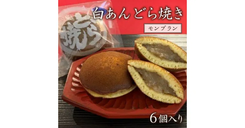 【ふるさと納税】白あん どら焼き 6個 和菓子 どらやき