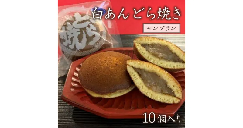 【ふるさと納税】白あん どら焼き 10個 和菓子 どらやき