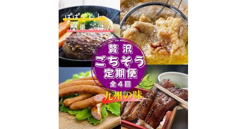 【ふるさと納税】贅沢 ごちそう 定期便 4ヶ月 牛 豚 鶏 鰻 国産 惣菜 ハンバーグ からあげ ウインナー うなぎ蒲焼