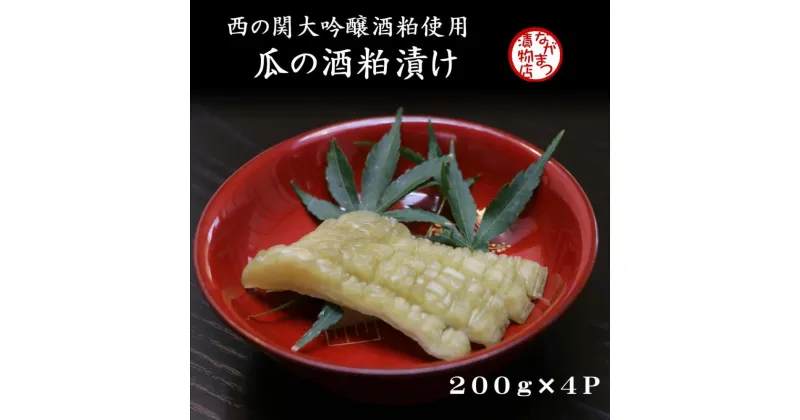 【ふるさと納税】瓜の粕漬け 200g×4袋 漬け物 漬物 ウリ 酒かす 西の関 大吟醸 酒粕 瓜 先行予約