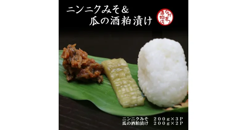 【ふるさと納税】ニンニク みそ & 瓜の酒粕 漬け セット にんにく 味噌 漬物 漬け物 ウリ 瓜 酒かす 粕漬け ご飯 の おとも