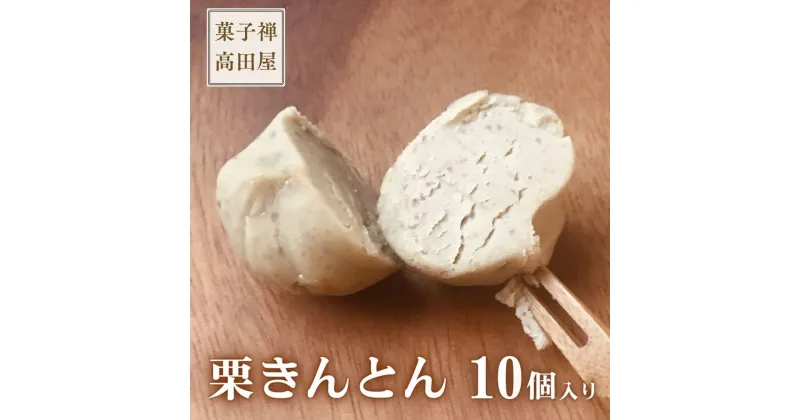 【ふるさと納税】10個 入 栗 きんとん くり 金団 きんとん 和菓子 先行予約