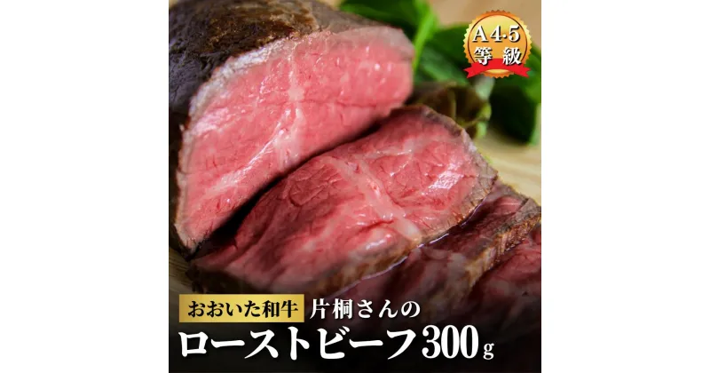 【ふるさと納税】ローストビーフ ブロック A5 A4 黒毛和牛 300g 牛 牛肉 片桐さんのおおいた和牛 モモ 国産 贈答用 九州 オードブル 肉 もも肉 冷凍