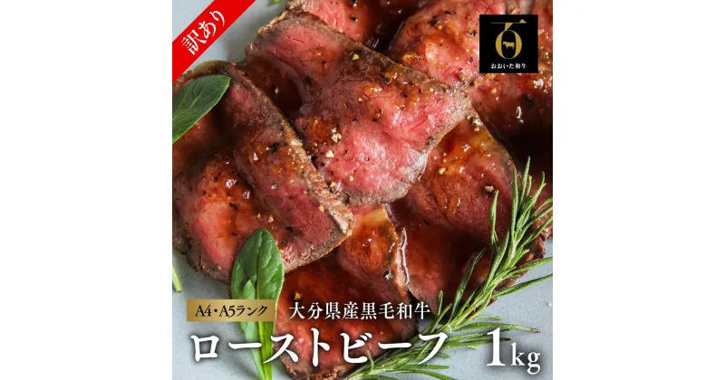 【ふるさと納税】訳あり 不揃い ローストビーフ A5 A4 黒毛和牛 1kg オードブル 牛肉 ブロック 人気 【訳あり】 片桐さんのおおいた和牛 国産 冷凍