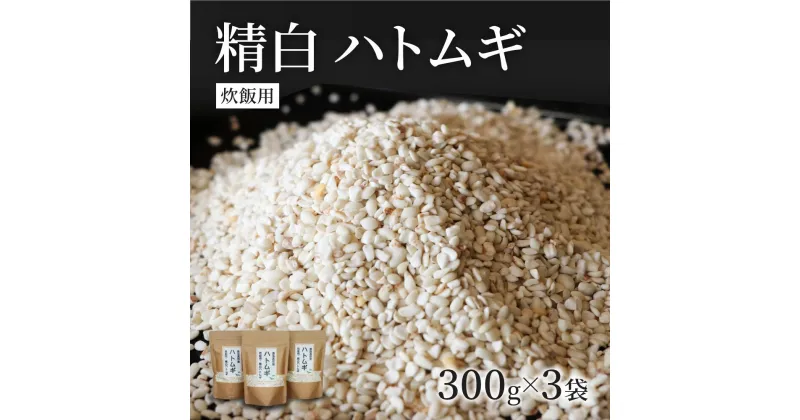 【ふるさと納税】精白 ハトムギ 300g × 3袋 （ ひきわりタイプ ） ごはん 無添加