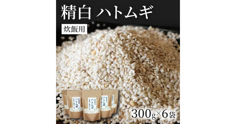 【ふるさと納税】精白 ハトムギ 300g × 6袋 （ ひきわりタイプ ） ごはん 無添加