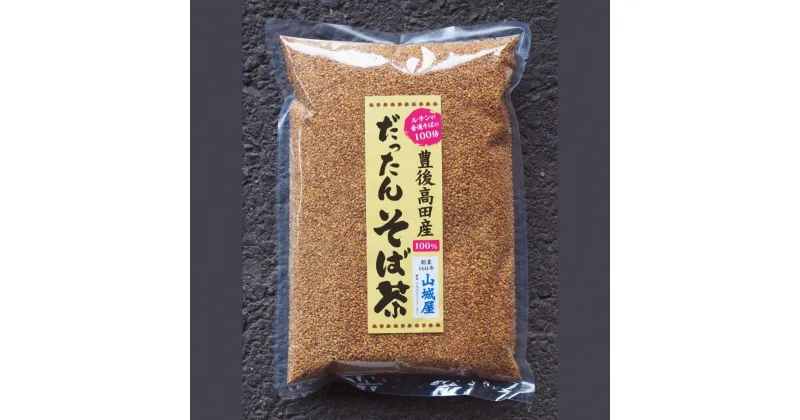 【ふるさと納税】豊後高田産 だったん そば茶 500g 国産 大分県 韃靼 ダッタン