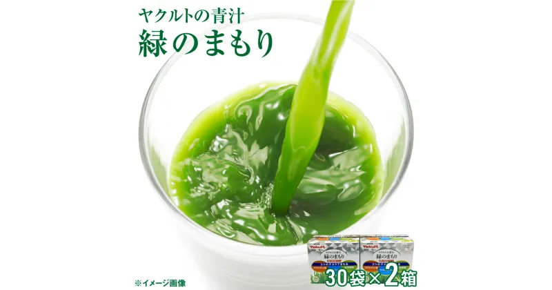 【ふるさと納税】ヤクルトの青汁 緑のまもり 30袋 × 2個 ヤクルト 健康 食品 大麦若葉 ケール