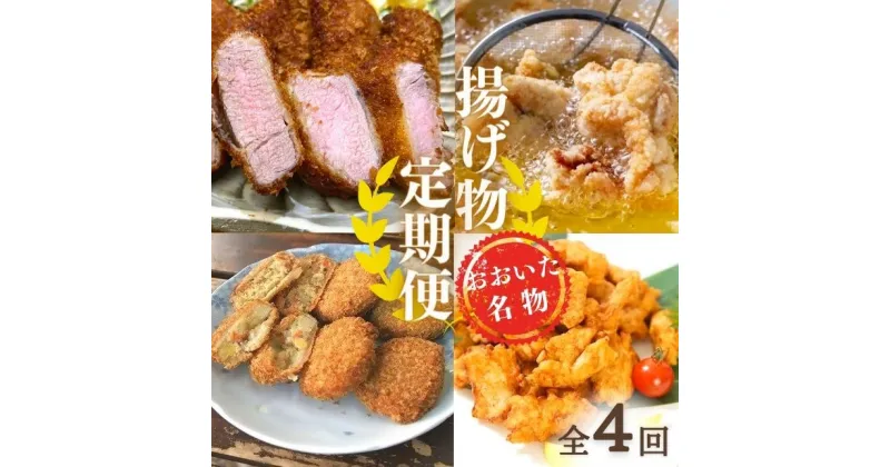 【ふるさと納税】揚げ物 定期便 豚 ヒレカツ からあげ とり天 コロッケ 全4回 大分 名物 グルメ 送料無料