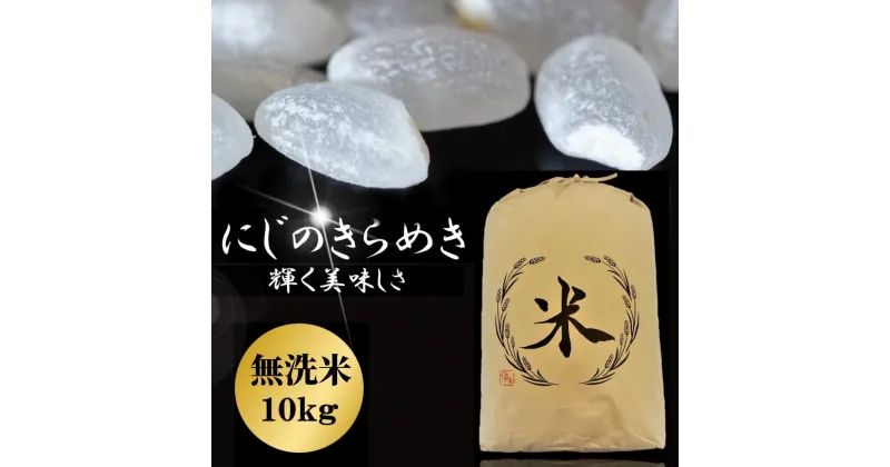 【ふるさと納税】にじのきらめき 無洗米 10kg お米 大分県産 九州