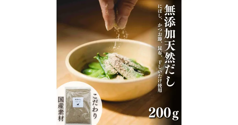 【ふるさと納税】無添加 天然 だし 200g × 1袋 国産 素材 にぼし かつお節 こんぶ 干 しいたけ