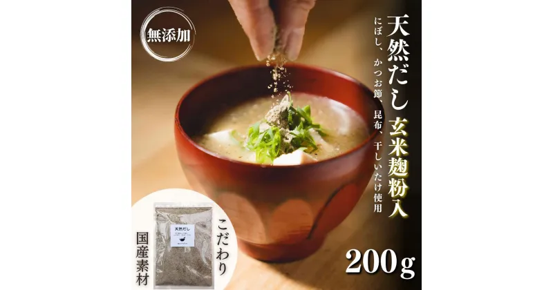 【ふるさと納税】無添加 天然 だし 玄米 麹 粉入 200g × 1袋 国産 素材 にぼし かつお節 こんぶ 干 しいたけ