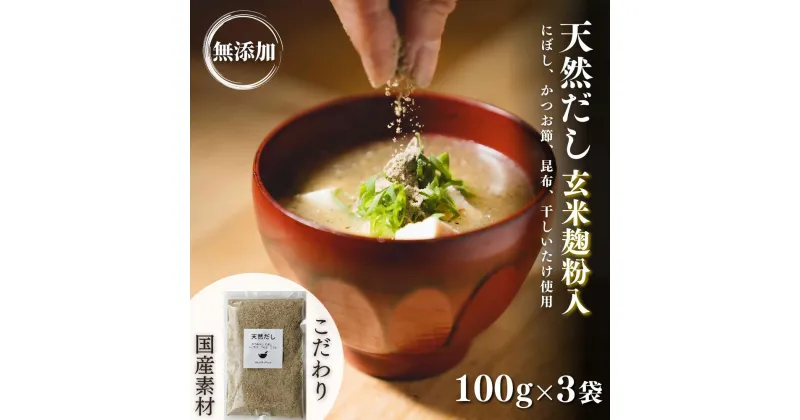 【ふるさと納税】無添加 天然 だし 玄米 麹 粉入 100g × 3袋 国産 素材 にぼし かつお節 こんぶ 干 しいたけ