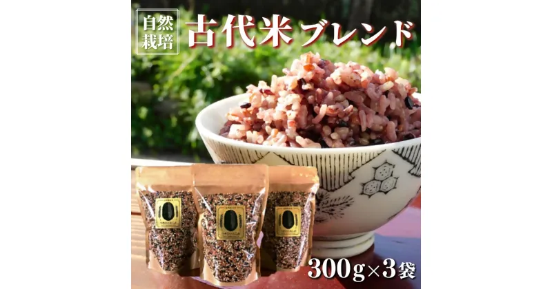 【ふるさと納税】自然栽培 古代米 ブレンド 300g×3袋 【赤米・黒米・みどりもち】