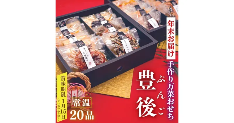 【ふるさと納税】【先行予約】おせち お節 年内配送 和洋風 常温 「豊後」 20品 手づくり万菜おせち 12月 12/24-12/27 発送予定 真空個包装 年越し お正月 に楽しめる 贈答