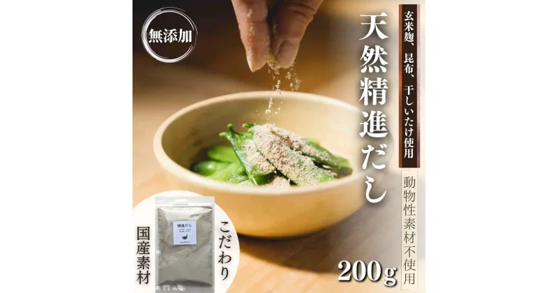 【ふるさと納税】天然 精進 だし 200g 無添加 国産 素材 玄米 麹 昆布 干 しいたけ