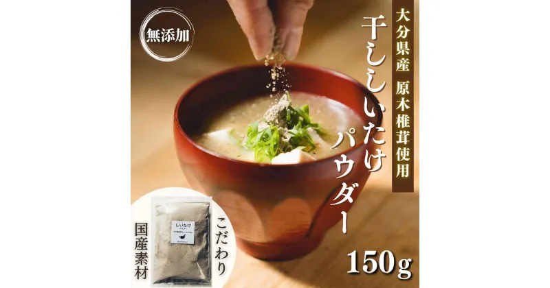 【ふるさと納税】原木 干ししいたけ粉 無添加 150g