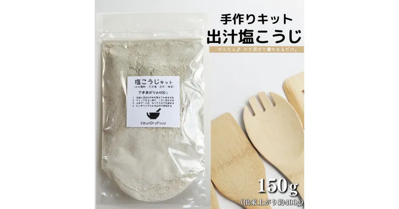 【ふるさと納税】てづくり 出汁塩こうじキット 150g 無添加 玄米麹 液体麹 国産 素材 こんぶ 干 しいたけ 椎茸 塩