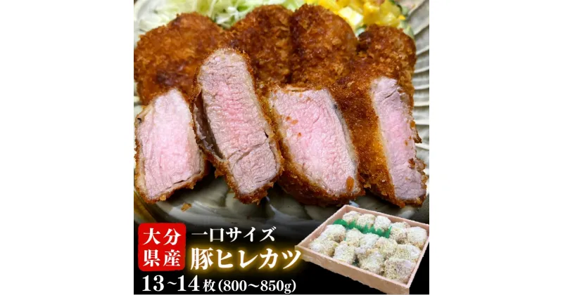 【ふるさと納税】豚 トンカツ ヒレカツ 800g～850g 13～14枚 豚ヒレひと口かつ 国産 揚げるだけ 豚肉 肉 お弁当 おかず 便利 冷凍 とんかつ ひれ