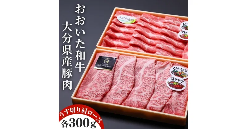 【ふるさと納税】おおいた和牛 & 大分県産豚 肩ロース うす切り 各 300g 計 600g すき焼き しゃぶしゃぶ 肉 牛肉 豚肉 和牛 セット 九州 大分県 豊後高田市