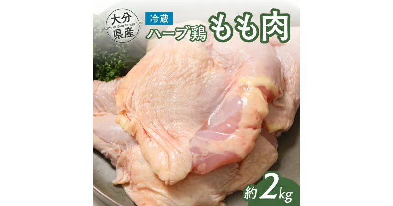 【ふるさと納税】鶏肉 もも 肉 ハーブ鶏 モモ肉 2kg 大分県産 業務用 冷蔵 配送 国産 九州 鶏もも にく