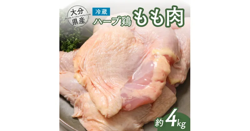 【ふるさと納税】鶏肉 もも 肉 ハーブ鶏 モモ肉 4kg 大分県産 業務用 2kg×2袋 冷凍 国産 九州 鶏肉 鶏もも にく