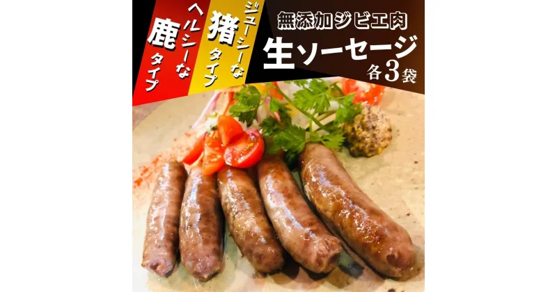 【ふるさと納税】ソーセージ 無添加 ジビエ 600g 100g×各3P 生ソーセージ 臭みなし おつまみ 鹿肉 猪肉 食べ比べ セット 添加物不使用 国産 九州 冷凍